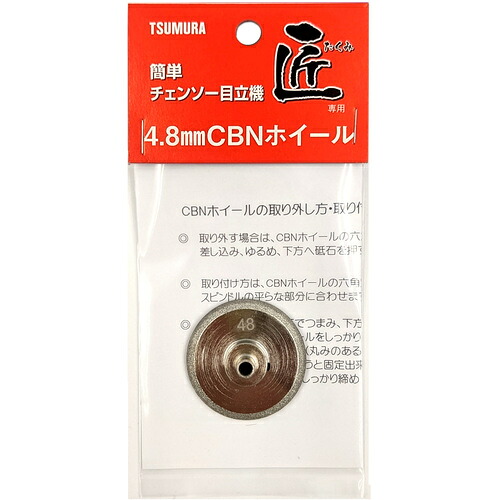 ツムラ 目立機用砥石 チェンソー目立機 匠 4.8ΦCBNホイール 7782 [986-077824]