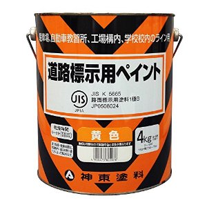 シントー シントー 道路標示用ペイント 黄色 9973707 [992-822078]