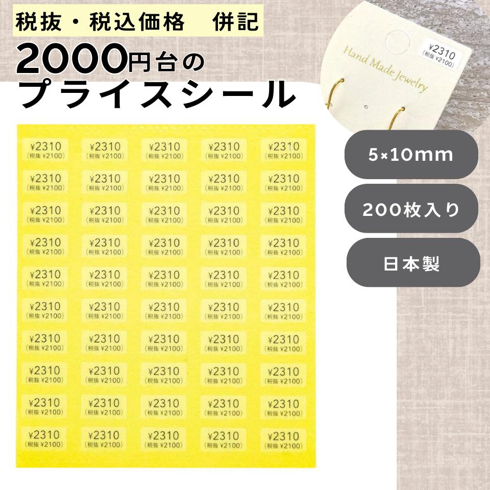 楽天市場】【プライスシール／税抜・税込併記 8000円台】プライス