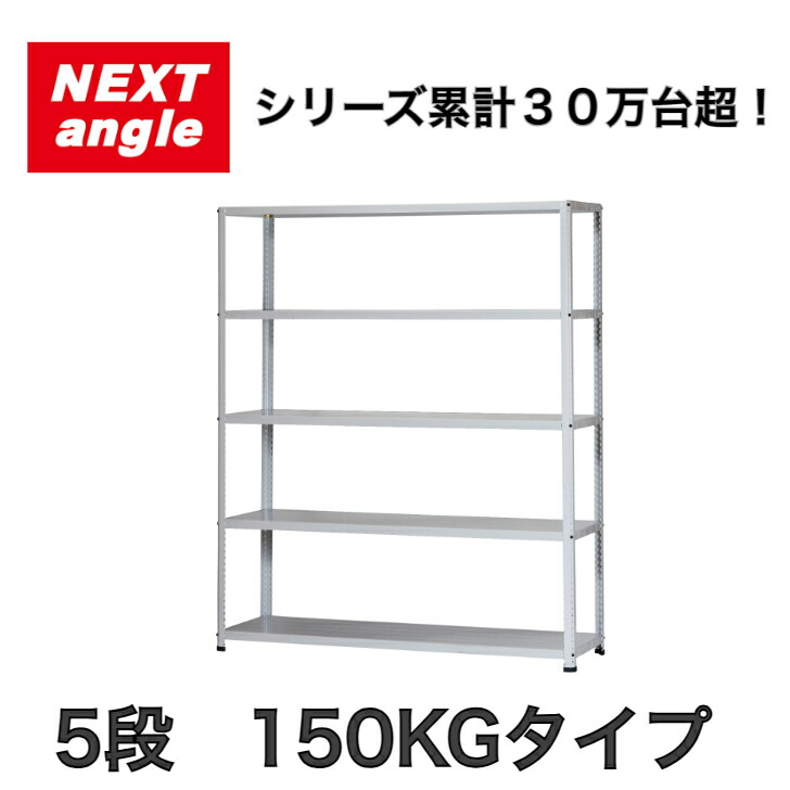スチール写真仕合わせ 仕合わせ 棚 軽さ仕合わせ NEXT-angle ワンボルトラック （150KG印字機）奥ぶかさ45糎 5段 スチール写真棚 開けっ広げ仕合わせ 勝手もと仕合わせ 商いもの棚 お役目用 身寄り用 納める バス発着場