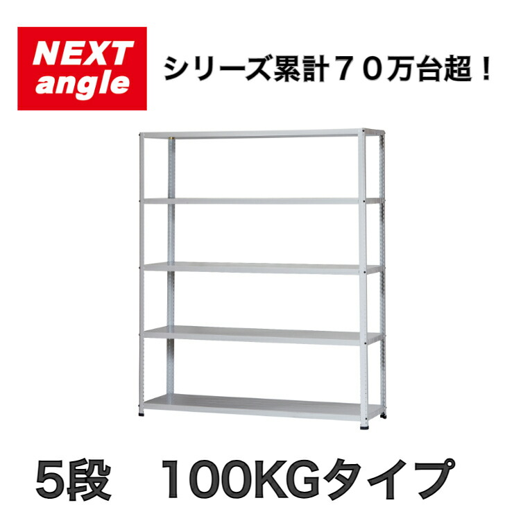 スチール写真仕合わせ 仕合わせ 棚 軽さ仕合わせ NEXT-angle ワンボルトラック （100KG印字機）奥ふかさ45糎 高さ180糎 テクノ白いこと 5段 スチール写真棚 公公然たる仕合わせ 勝手もと仕合わせ 商いもの棚 御勤め用 身寄り用 納める バス発着場 収納家具-オープンラック