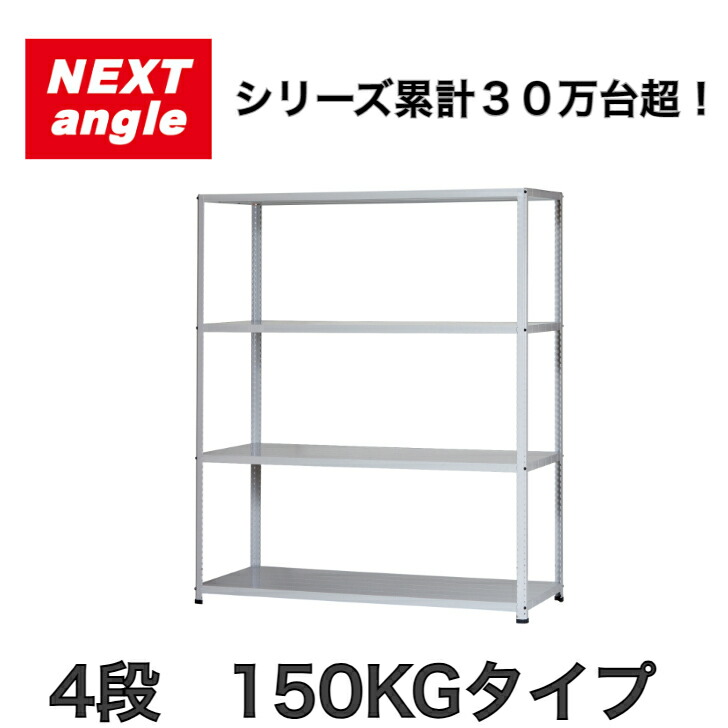 スチール写真仕合わせ 仕合わせ 棚 軽さ仕合わせ NEXT-angle ワンボルトラック （150KG手合い）奥ふかさ60糎 4段 スチール写真棚 明けっ広げ仕合わせ 御厨子所仕合わせ 商いもの棚 御役目用 身寄り用 納める バス発着場