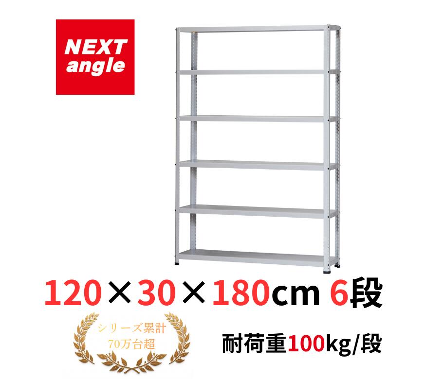 スチールラック 幅120 奥行30 高さ180cm 6段 耐荷重100kg/段 CL-32TW ラック 棚 軽量ラック NEXT-angle ワンボルトラック テクノホワイト スチール棚 オープンラック キッチンラック 物品棚 業務用 家庭用 収納 倉庫｜NEXT　angle　～スチール棚の店～