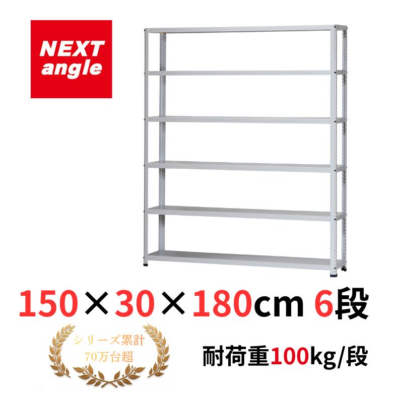 スチール写真仕合わせ 幅150 奥ふかさ30 高さ180珊 6段 耐荷重100kg/段 CL-33TW 仕合わせ 棚 軽さ仕合わせ NEXT-angle ワンボルトラック テクノ白いこと スチール写真棚 開けはなし仕合わせ 勝手もと仕合わせ 商いもの棚 御勤め用 身寄り用 納める バス発着場