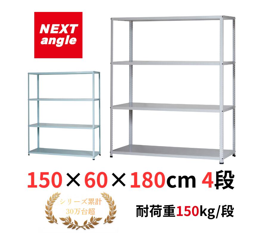 スチール写真仕合わせ 幅150 奥ふかさ60 高さ180珊 4段 耐荷重150kg/段 JF-7 仕合わせ 棚 軽さ仕合わせ NEXT-angle ワンボルトラック テクノ白いこと スチール写真棚 開けはなし仕合わせ 勝手もと仕合わせ 商いもの棚 御勤め用 身寄り用 納める バス発着場