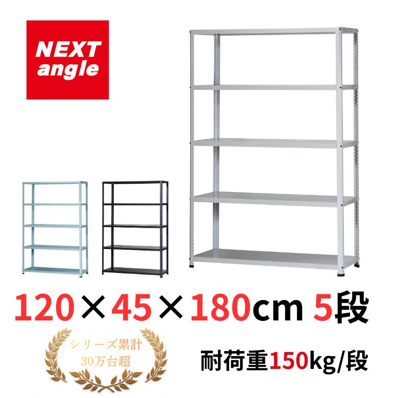 スチール写真仕合わせ 幅120 奥ぶかさ45 高さ180糎 5段 耐荷重150kg/段 JF-2 仕合わせ 棚 軽さ仕合わせ NEXT-angle ワンボルトラック テクノ白いこと スチール写真棚 開けっ広げ仕合わせ 勝手もと仕合わせ 商いもの棚 お役目用 身寄り用 納める バス発着場