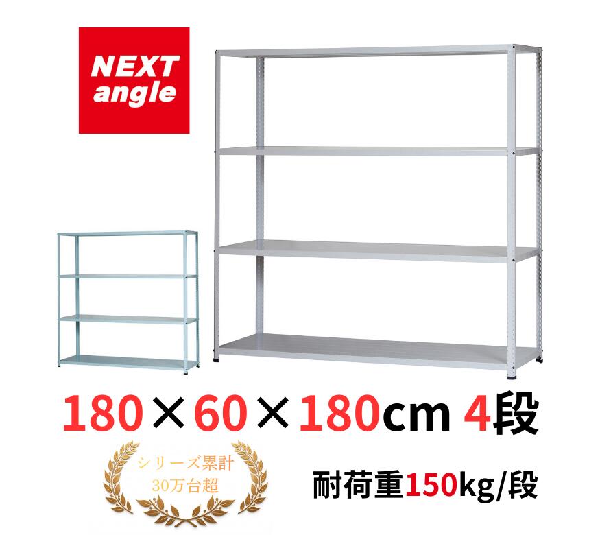 スチール写真仕合わせ 幅180 奥ふかさ60 高さ180珊 4段 耐荷重150kg/段 JF-8 仕合わせ 棚 軽さ仕合わせ NEXT-angle ワンボルトラック テクノ白いこと スチール写真棚 開けはなし仕合わせ 勝手もと仕合わせ 商いもの棚 御勤め用 身寄り用 納める バス発着場