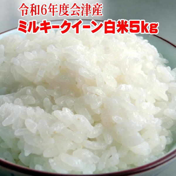 米 5kg ミルキークイーン 送料無料 令和6年 福島県 会津産  sふくしまプライド。体感キャンペーン