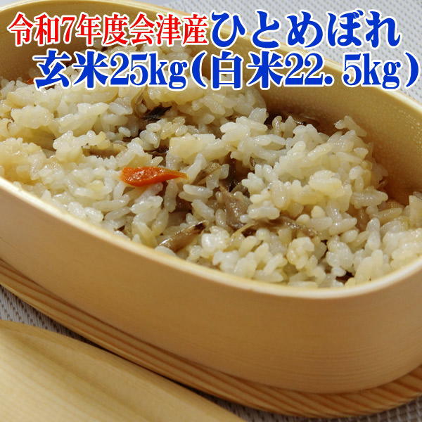 米 ひとめぼれ 玄米25kg(白米22.5kg) 令和7年産 玄米 佐川急便【新米】福島県 会津産 米 送料無料 不正購入と思われる場合発送不可 sふくしまプライド。体感キャンペーン｜ごはん大好き　会津米