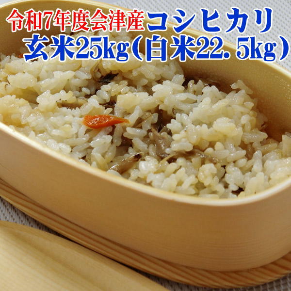米 コシヒカリ玄米25kg(白米22.5kg) 令和7年産 福島県 会津産 送料無料 佐川急便 不正購入と思われる場合発送不可 ふくしまプライド。体感キャンペーン|ごはん大好き 会津米