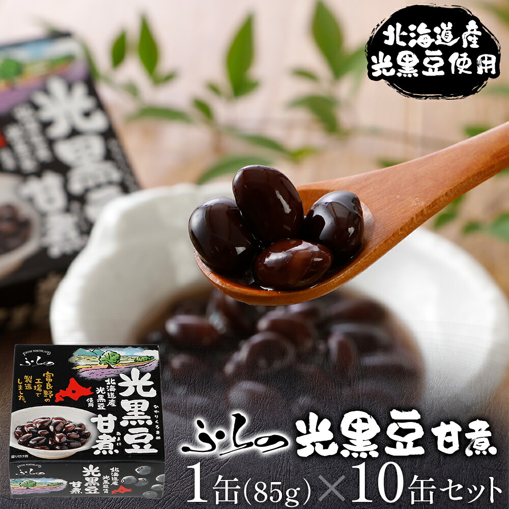 【メーカー公式店】【送料無料】ふらの　光黒豆甘煮　85g×10～24缶　お中元 / 北海道 / 黒大豆 / 富良野 / Umios 北日本株式会社 / 北海道 / ふらの / 缶詰 / レビュー / 特典 / お歳暮 / お正月