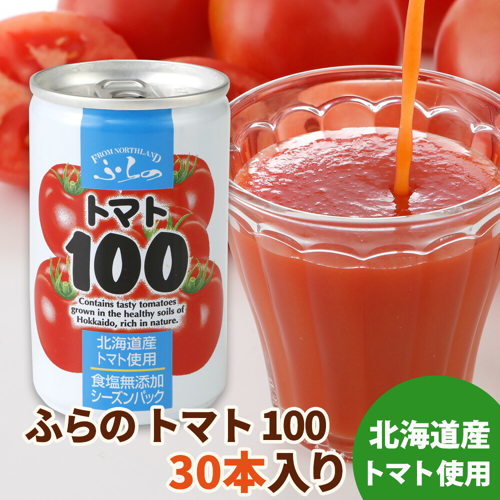 【メーカー公式店】【送料無料】ふらの トマト100 食塩無添加 160g 3本～60本 / ストレート / 富良野 / シーズンパック / 完熟 / Umios 北日本株式会社 / ふらの / 北海道 / レビュー / 特典 / キャンペーン / 2025年新物 / 野菜ジュース / お歳暮/ お正月 / クリスマス