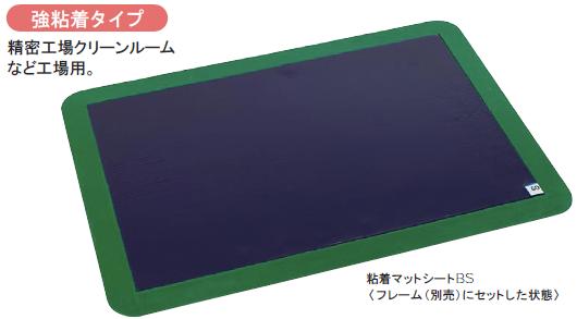 粘着マットシートBS 600×900mm(60枚)|だいた商会
