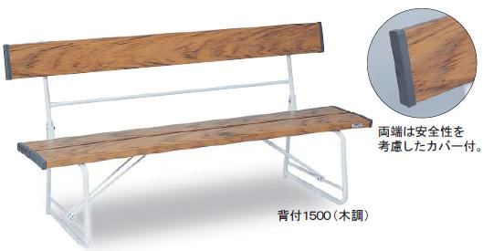 ベンチ　背付１５００