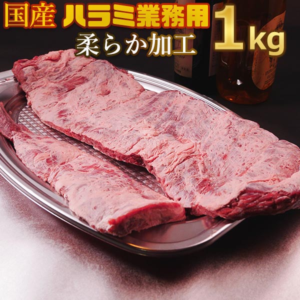送料無料！業務用 国産牛 旨味ハラミ 1kg 4人～6人前 母の日 プレゼント 入学祝 春の土用の丑 お花見 焼肉屋 バーベキュー用 柔らか加工 美味しい はらみ 国産牛 ハラミ 焼肉 子供 お誕生日 お祝い お弁当 おかずに お徳用 お土産 お中元 御礼 お返しの1品に。