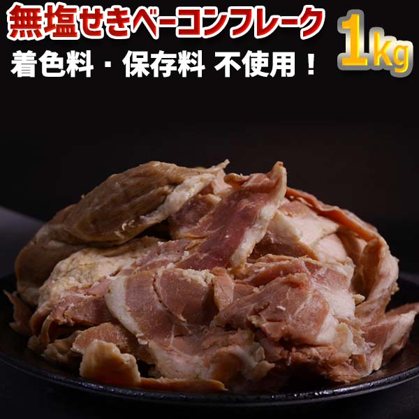 楽天市場】無塩せきロースハムフレーク１kg : 焼肉王 大天