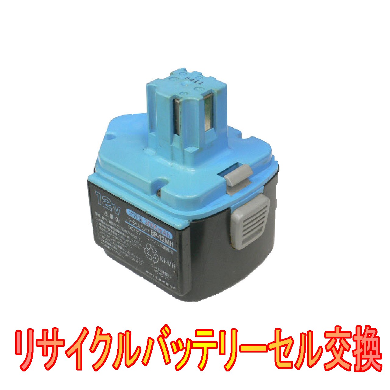 楽天市場】【お預かりして再生】カクタス 12V EB-0300 電動工具