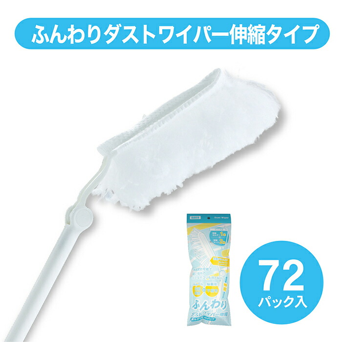 【店卸し資産区分線】伸縮ワイパ 砂ぼこりワイパ 流れパラフィン油練り合わせる 72風呂敷き包み/箱  汚れた状態 落とし ホコリ取り 洗い濯ぎ機材 洗い濯ぎグッズ 大洗い濯ぎ 洗い濯ぎ用 グッズ お勤め用 まとめ買い 貨物輸送無料 ダイト はたき-掃除用品-日用品雑貨・文房具・手芸