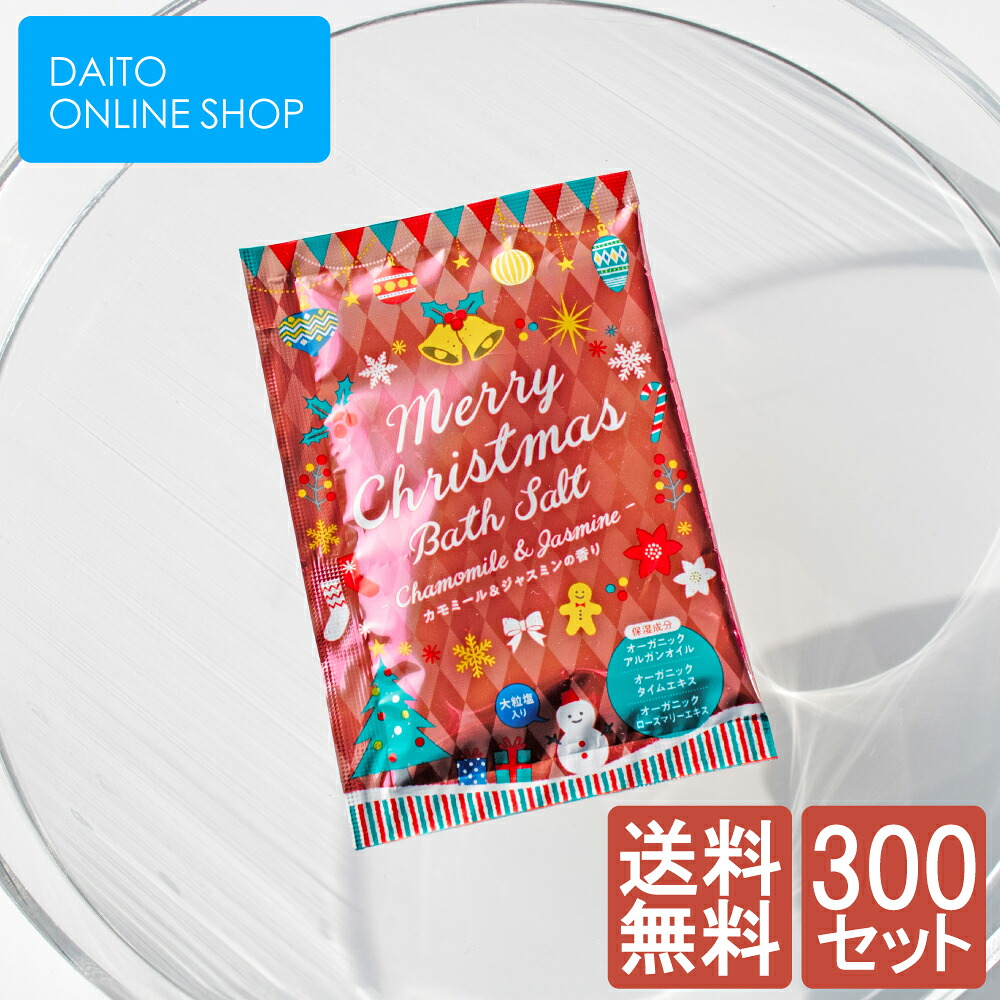 入浴剤 クリスマス バスソルト カモミール&ジャスミンの香り 300個|DAITO ONLINE SHOP