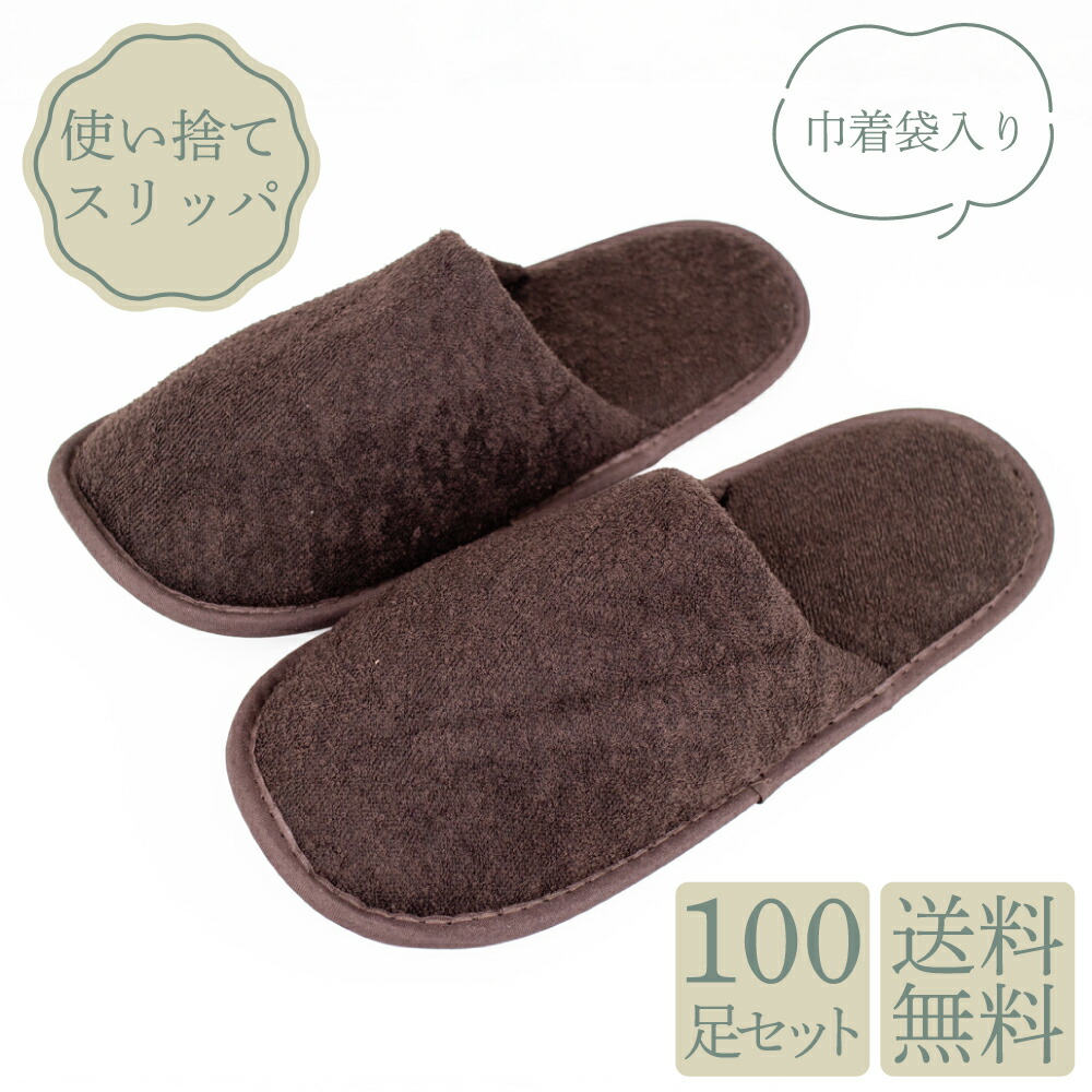 楽天市場】使い捨て スリッパ ソフトスリッパ 巾着袋入 茶色 100足 SB