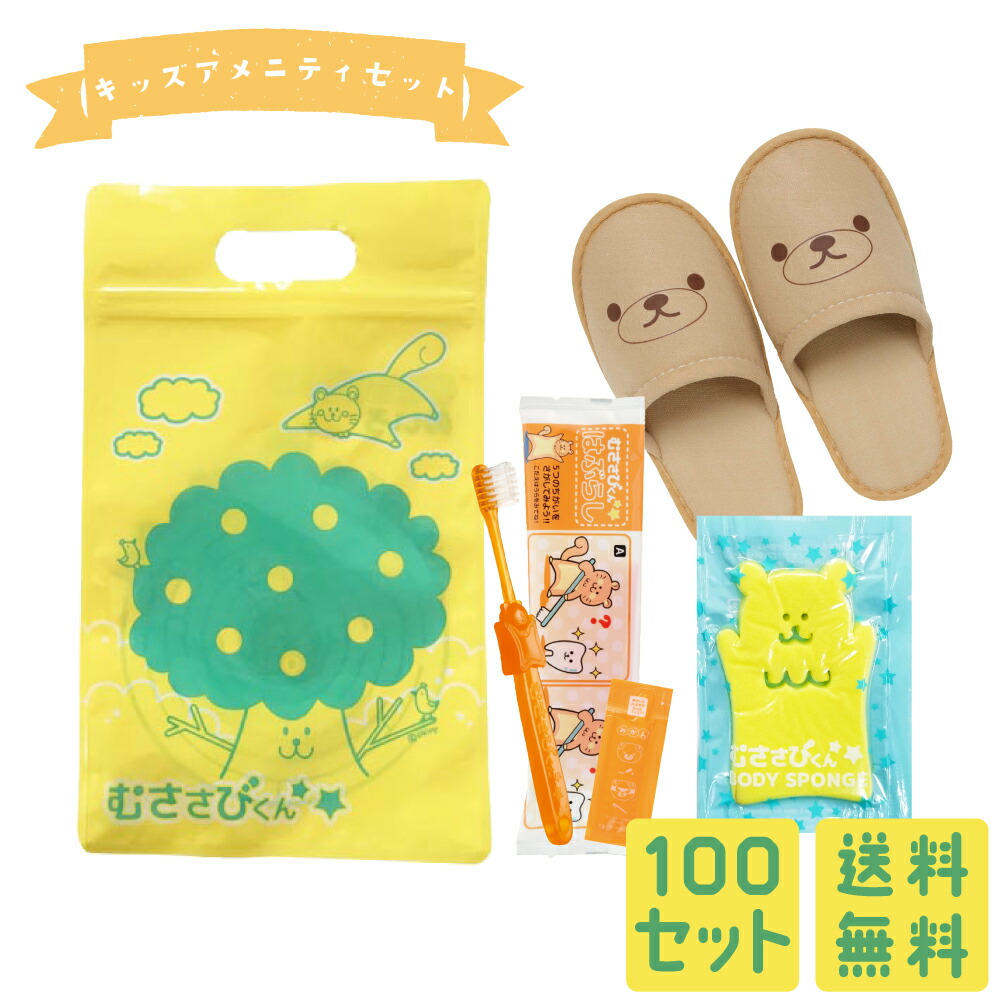 【新品未使用】ザギンザ　アメニティセット 楽天市場】子ども用 アメニティセット むささびくん 50セット