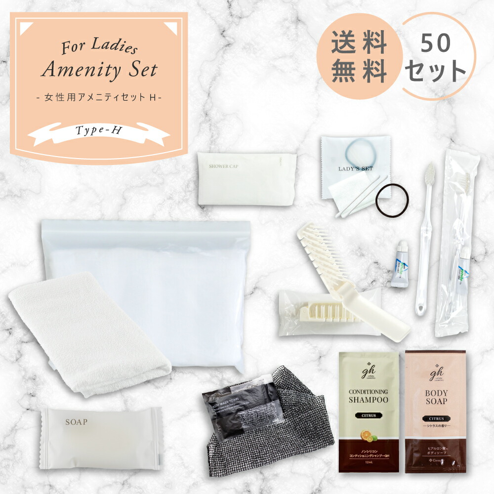 宿泊セット 女性用 (H) 50セット アメニティセット アメニティ ホテル 旅館 民宿 民泊 宿泊施設 サウナ 温泉 温浴施設 サウナ スパ お泊りセット レディース 業務用 小ロット 送料無料