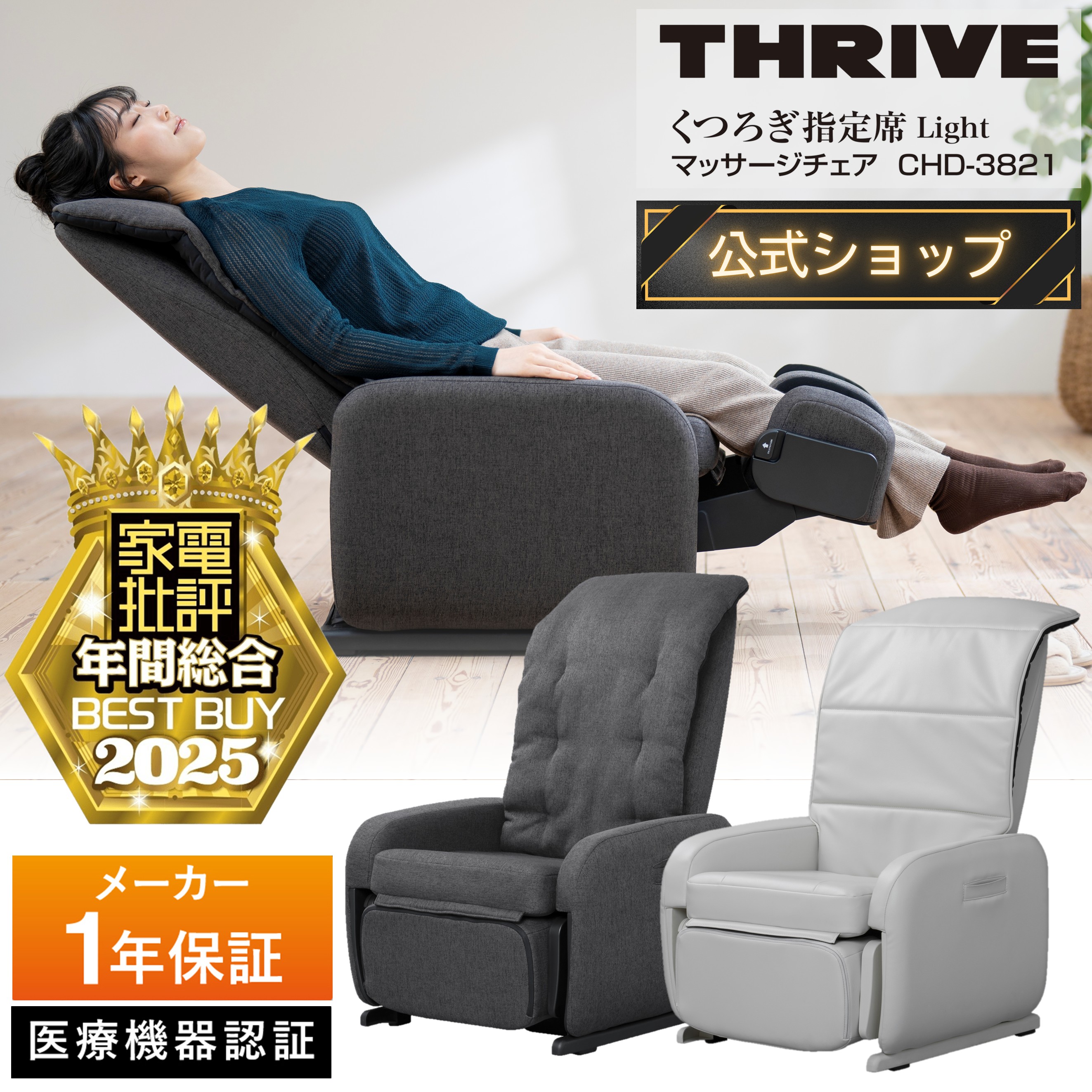 【メーカー公式店】スライヴ くつろぎ指定席 Light マッサージチェア CHD-3821 管理医療機器 THRIVE スライブ 電動 マッサージチェアー メーカー こり ほぐし 全身 体 首 肩 腰 脚 足 足裏 肩こり ふくらはぎ もみ たたき プレゼント マッサージ椅子 スライヴマッサージ