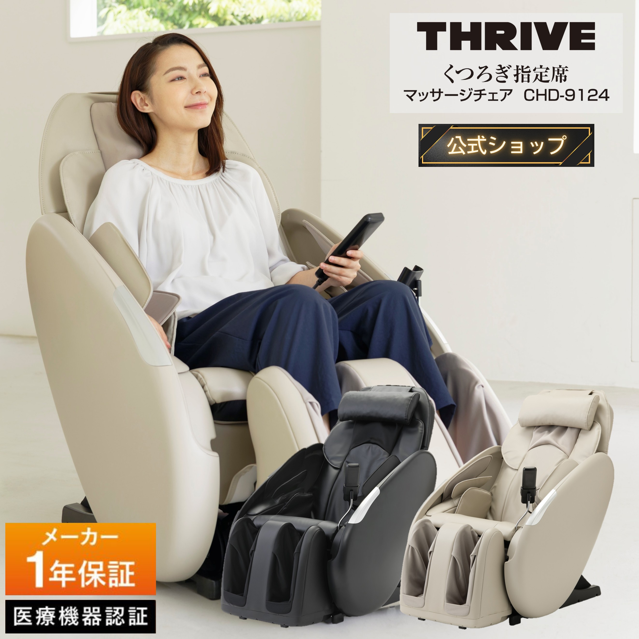 【メーカー公式店】スライヴ くつろぎ指定席 マッサージチェア CHD-9124 管理医療機器 THRIVE スライブ エアーマッサージ 全身 マッサージチェアー 体 首 肩こり 腰痛 腕 背中 お尻 おしり 太もも 脚 足 足裏 ふくらはぎ 強力 マッサージ 機 マッサージ器 全身マッサージ