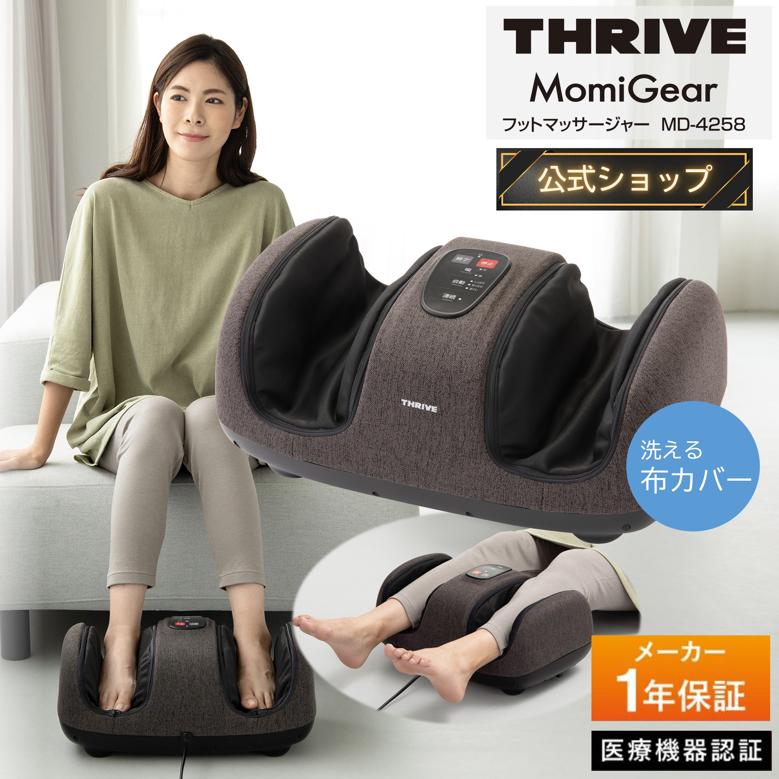 【メーカー公式店】スライヴ Momi Gear フットマッサージャー MD-4258 管理医療機器 THRIVE スライブ 医療用 マッサージ機 マッサージ器 コリ 姿勢 脚 足 足裏 ふくらはぎ 土踏まず 強力 もみ 足のマッサージ機 足マッサージャー 足のマッサージャー 足のマッサージ器具｜THRIVE STORE（スライヴストア）