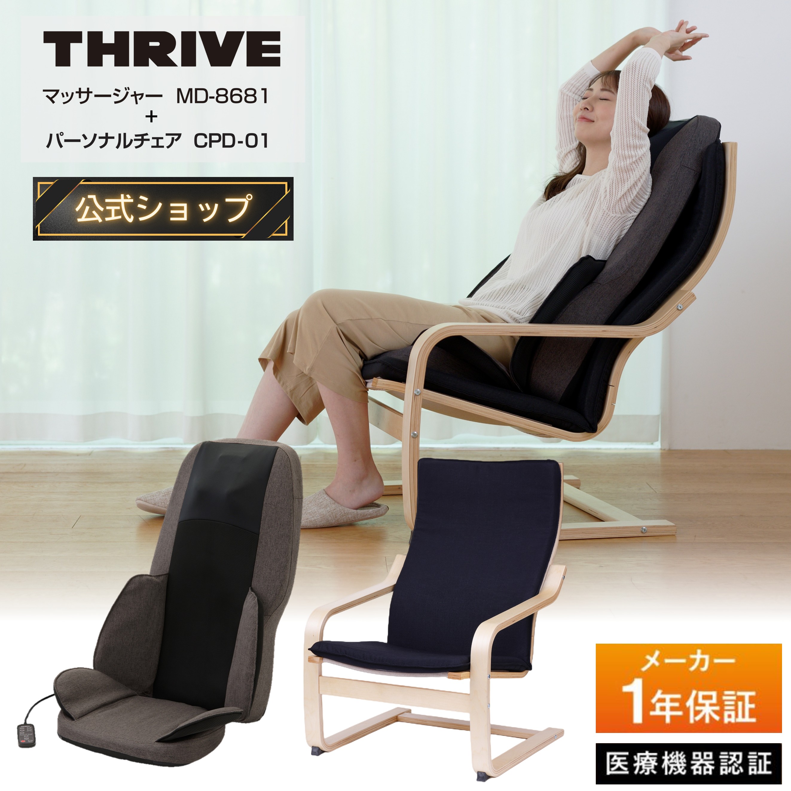【メーカー公式店】スライヴ マッサージシート MD-8681 + パーソナルチェア CPD-01 セット販売 管理医療機器 THRIVE 疲労回復 血行促進 疲れ コリをほぐす 神経痛 筋肉通 姿勢 全身 体 首 肩こり 腰痛 背中 おしり 強力 もみ エアー 振動 バイブ ランキング プレゼント