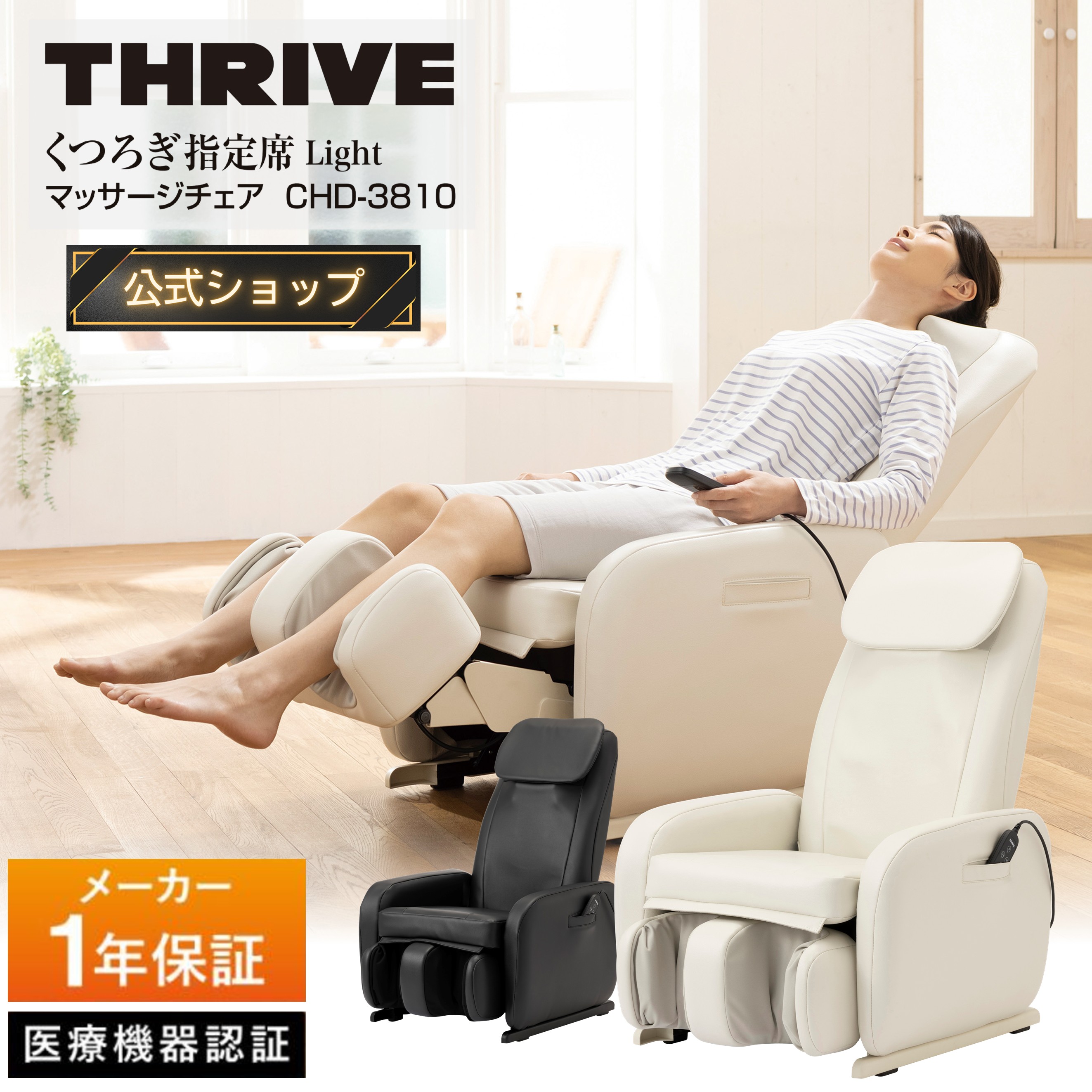 【製造業者堅苦しさ店】 スライヴ くつろぎ特定化席 Light 揉み療治女性議長 CHD-3810 白いこと THRIVE スライブ マッサージチェアー 五体 体 首 肩 腰 脚 足 足裏 ふくらはぎ もみ こり 差し上げ物 揉み療治 女性議長 揉み療治計器 五体揉み療治 コンパクトマッサージチェア