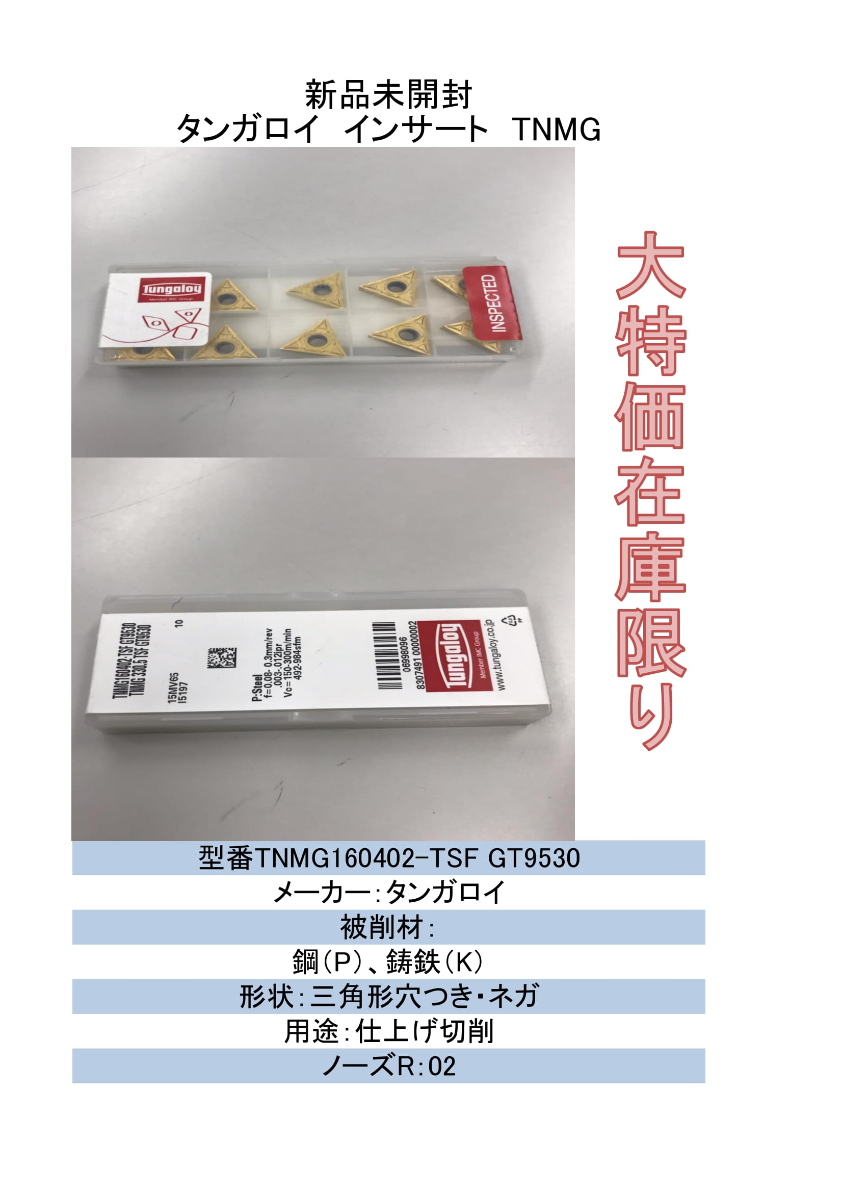 新品未開封 タンガロイ インサート TNMG160402-TSF GT9530 10枚入