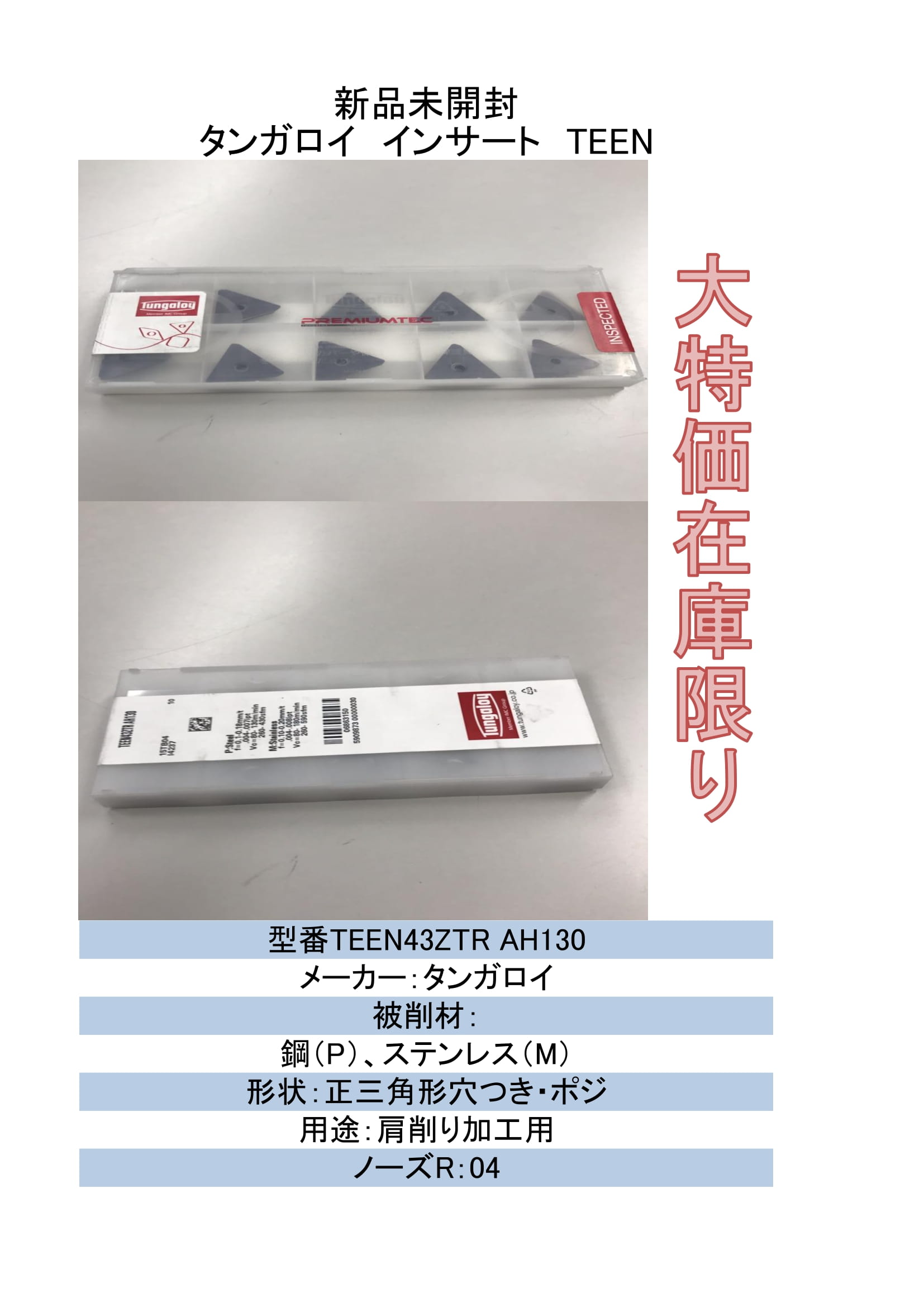 店卸し資産押さえる タンガロイ 挟みいれる TEEN43ZTR AH130 10枚入