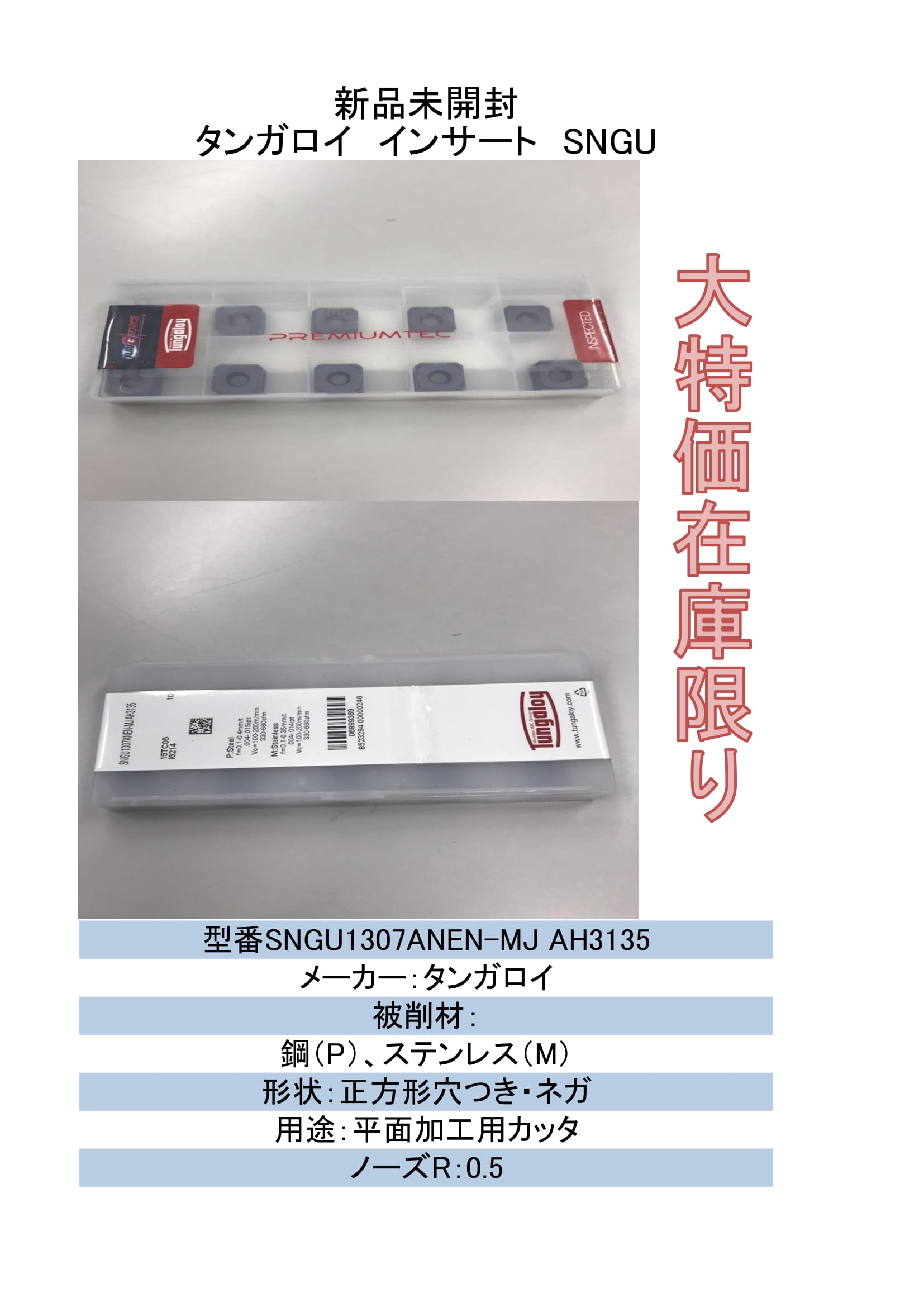 在庫限定 タンガロイ インサート SNGU1307ANEN-MJ AH3135 10枚入｜Big East