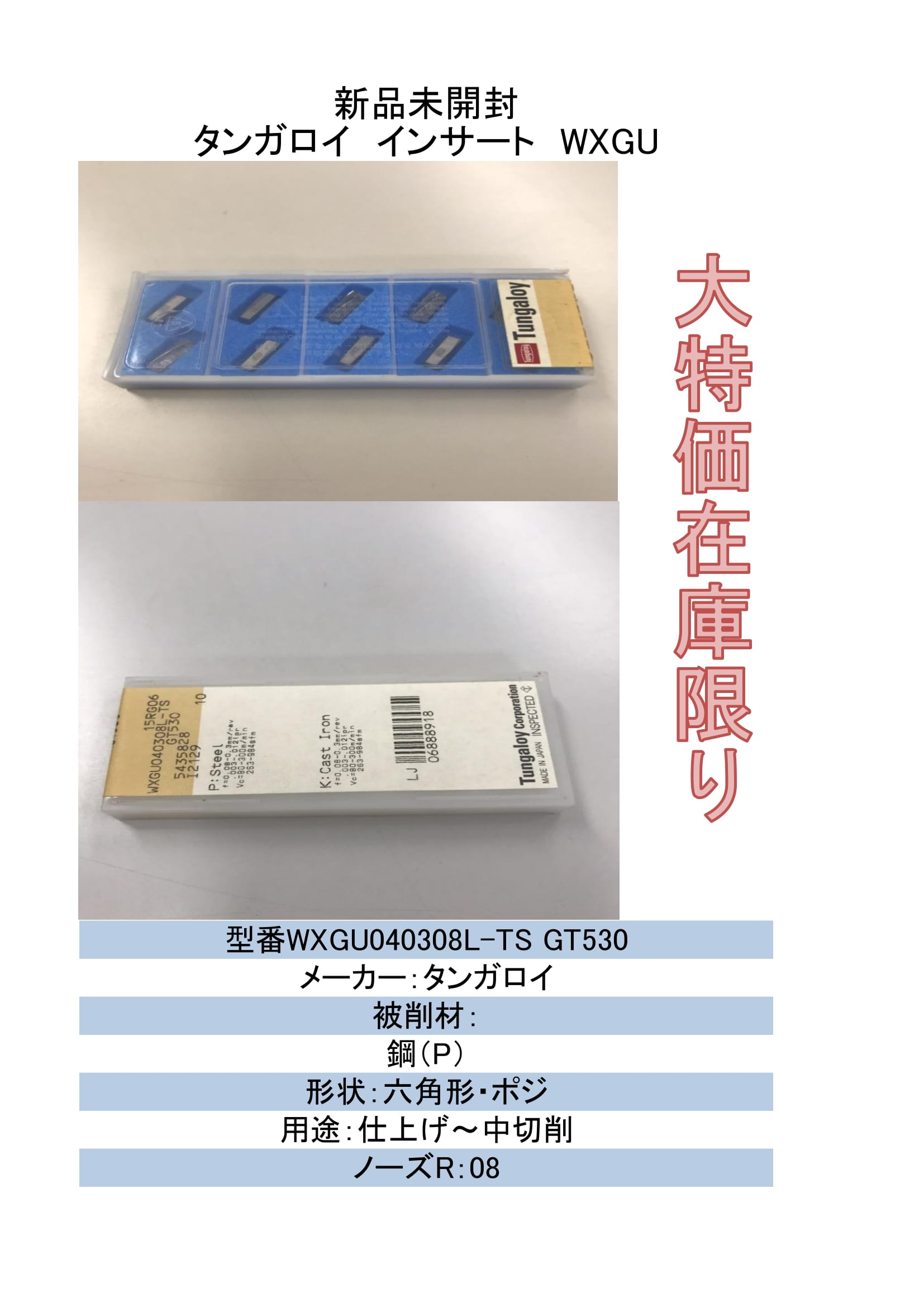 店卸し資産押さえる タンガロイ 挟みいれる WXGU040308L-TS GT530 10枚入