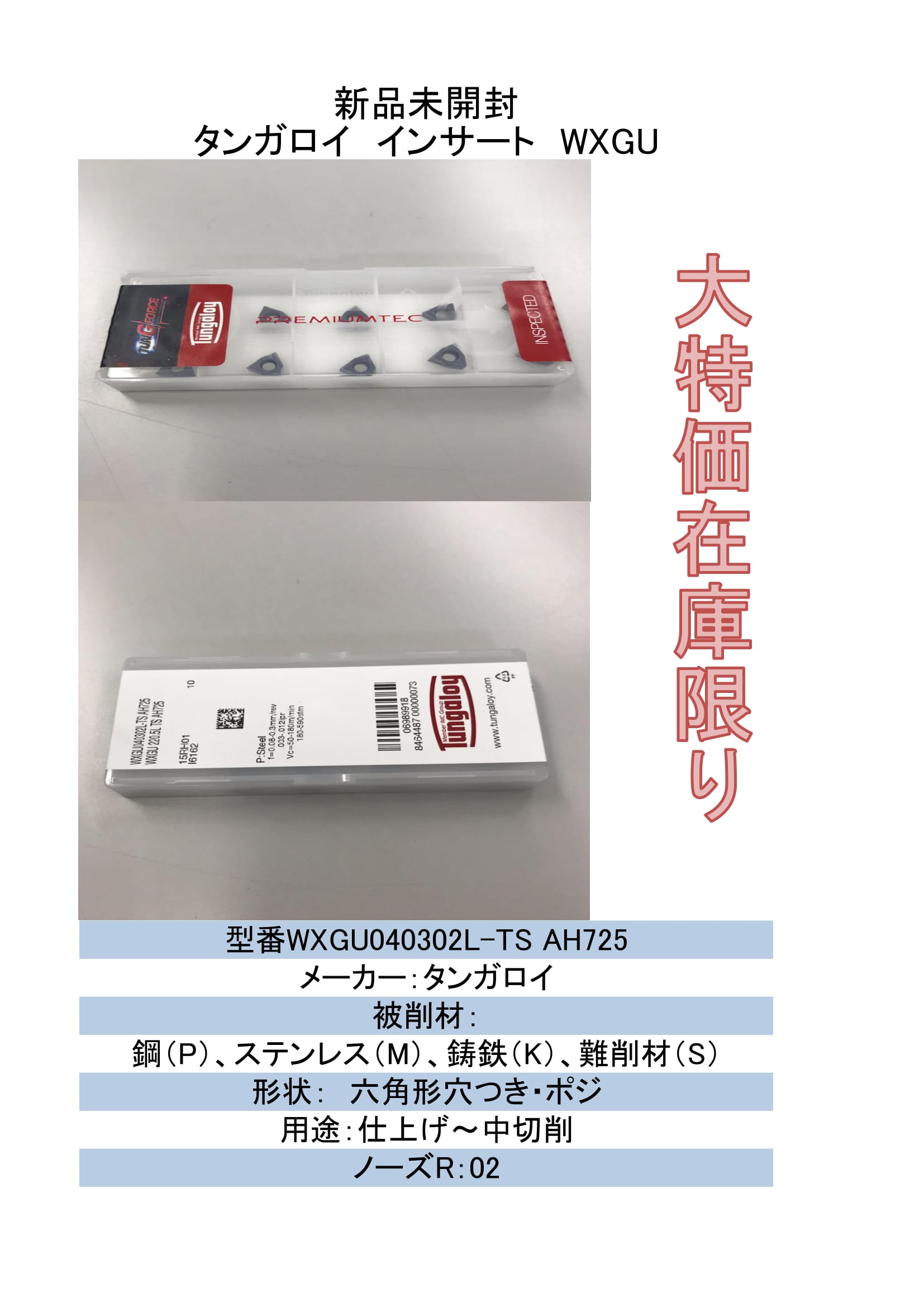 店卸し資産押さえる タンガロイ 挟みいれる WXGU040302L-TS AH725 10枚入