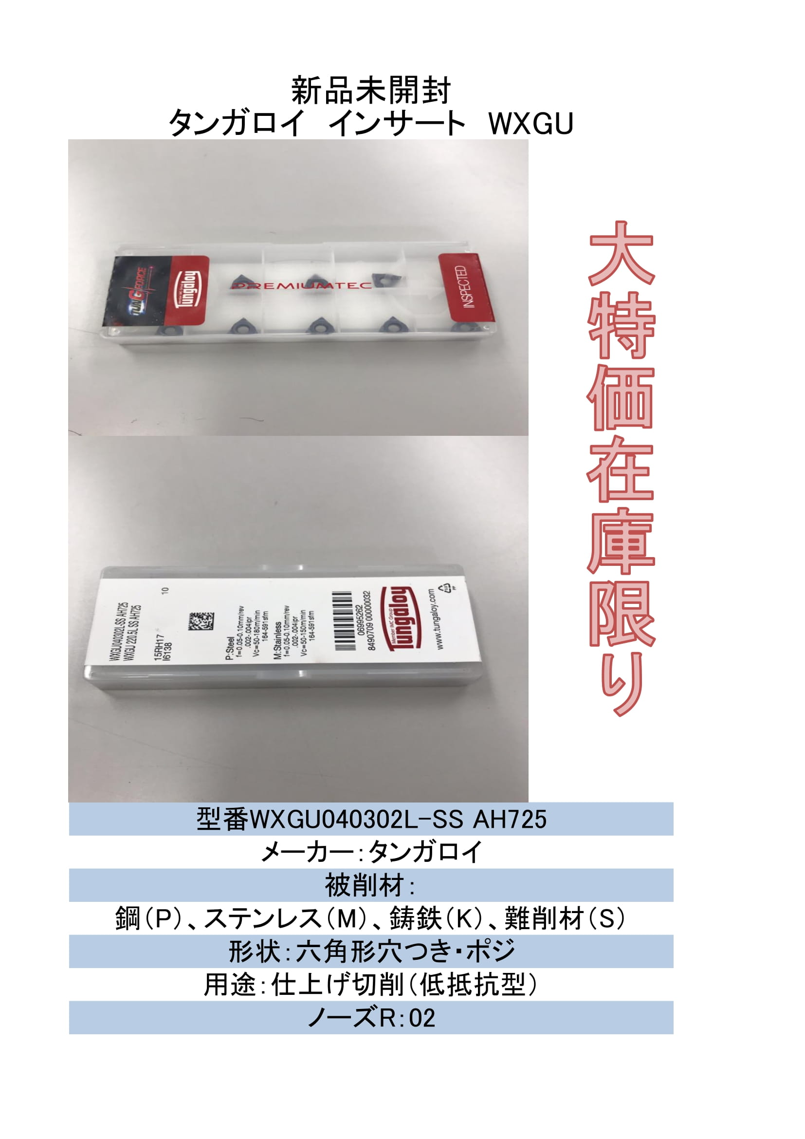 店卸し資産押さえる タンガロイ 挟みいれる WXGU040302L-SS AH725 10枚入