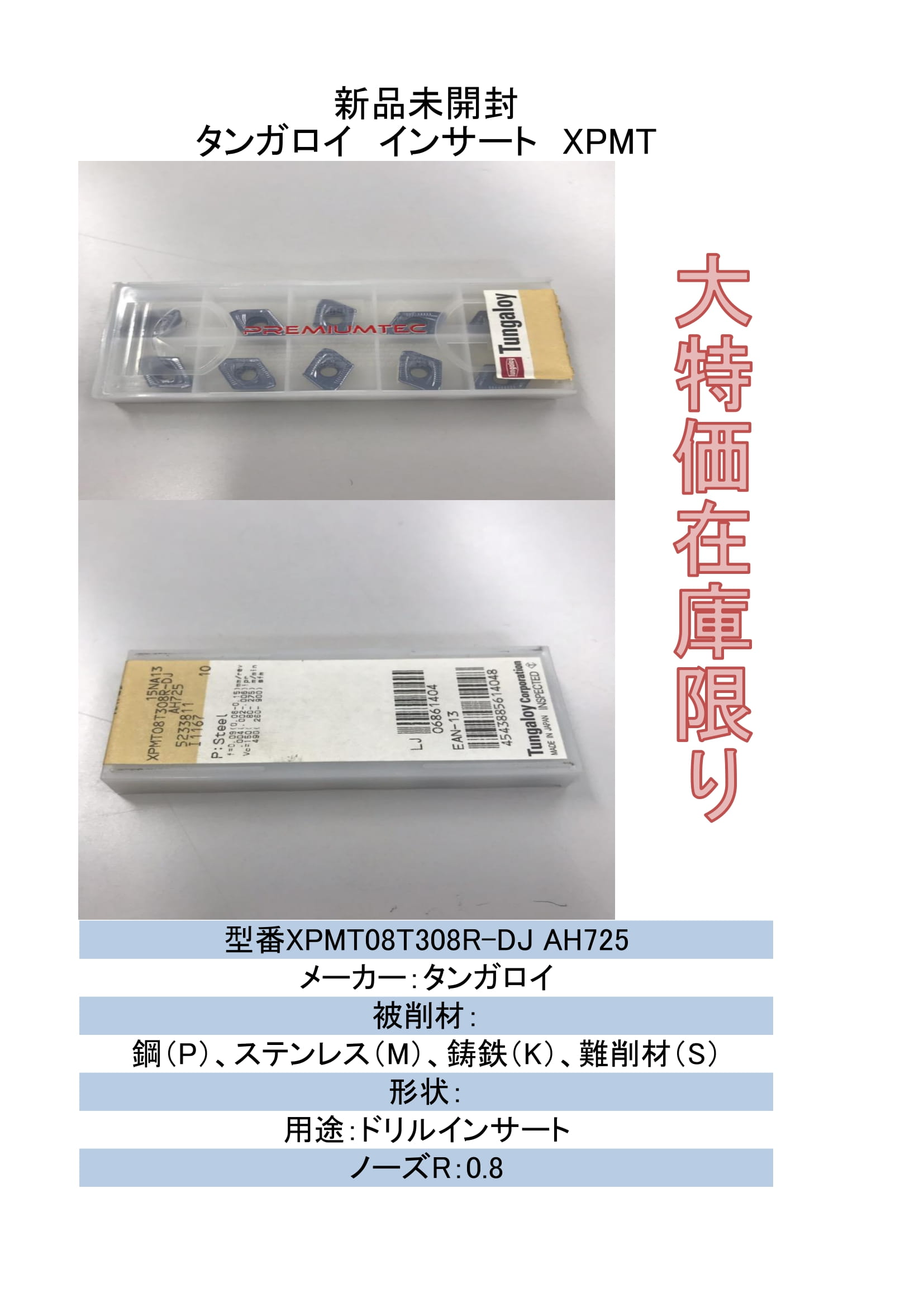 店卸し資産押さえる タンガロイ 挟みいれる XPMT08T308R-DJ AH725 10枚入