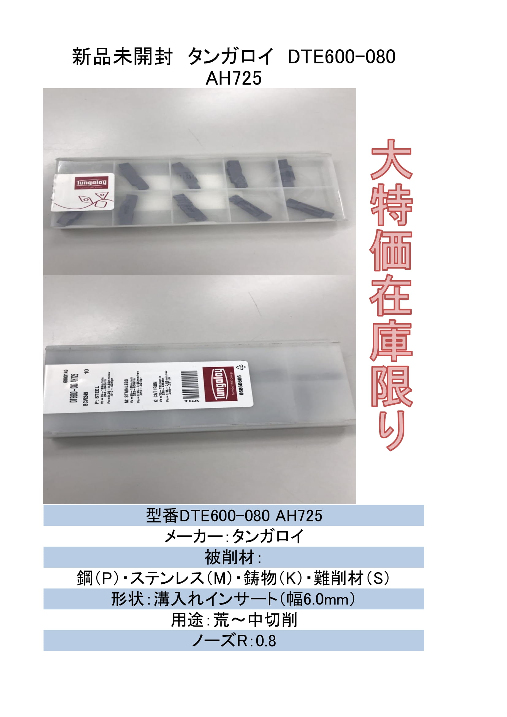 店卸し資産押さえる タンガロイ 挟みいれる DTE600-080 AH725 10枚入