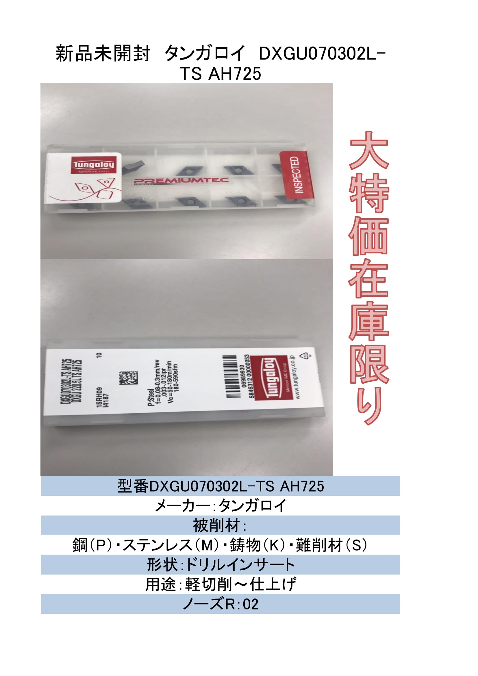 店卸し資産押さえる タンガロイ 挟みいれる DXGU070302L-TS AH725 10枚入