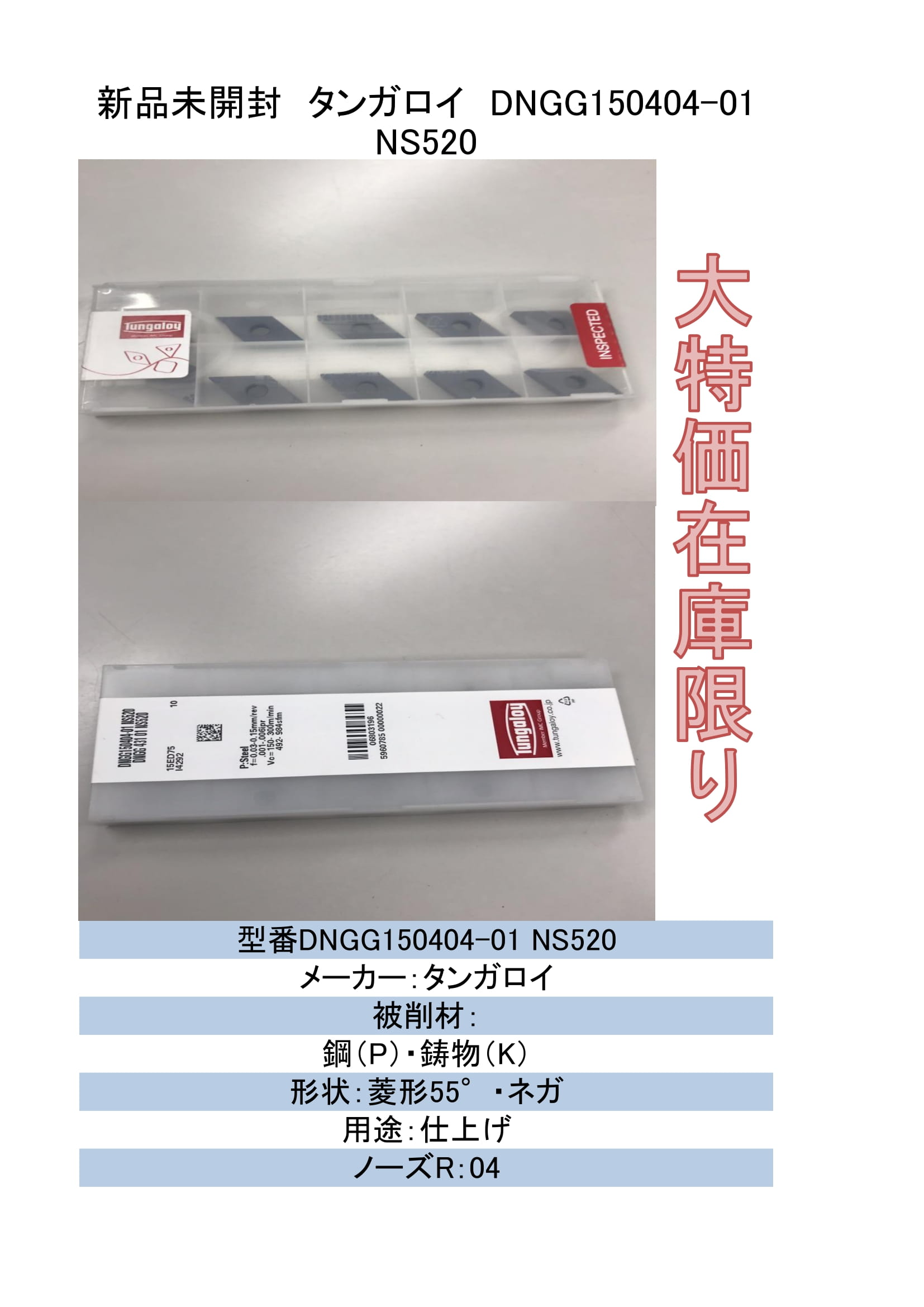 店卸し資産押さえる タンガロイ 挟みいれる DNGG150404-01 NS520 10枚入