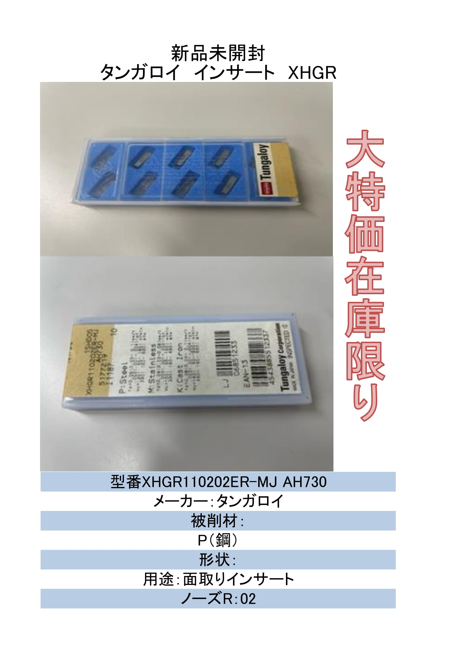 店卸し資産押さえる タンガロイ 挟みいれる XHGR110202ER-MJ AH730 10枚入