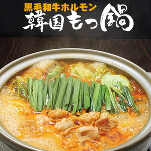焼肉屋の【 韓国 もつ鍋 （４人前） 】辛味噌スープ（濃縮タイプ） 和牛ホルモン と テンジャン 風味 やみつき！ もつなべ セット 福岡 博多 送料込