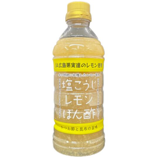【楽天市場】国産 広島県産 瀬戸内レモン JA広島果実連 こだわり レモン果汁使用 塩こうじレモンぽん酢 防腐剤不使用 レモンの香り豊か 塩乗