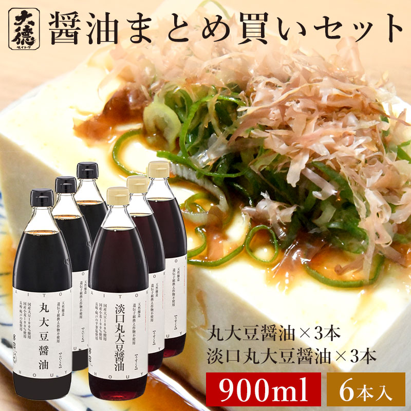 丸大豆醤油 900ml×3本 淡口(うすくち)丸大豆醤油 900ml×3本 6本セット<br>丸大豆しょうゆ 醤油 無添加 しょうゆ しょう油 濃口 淡口 薄口 選べる 調味料 天然醸造 国産 兵庫県産 大豆 塩 小麦 実用的 化学調味料無添加 自然食品 長期熟成 大徳醤油 業務用