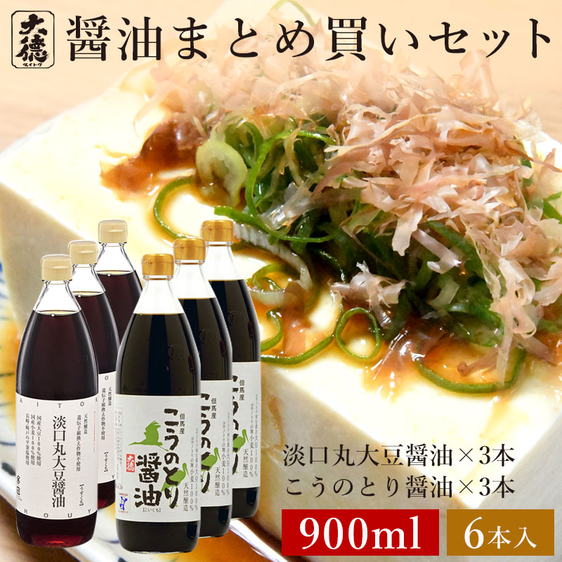 淡口(うすくち)丸大豆醤油 900ml×3本 こうのとり 900ml×3本 6本セット 丸大豆しょうゆ 醤油 無添加 しょうゆ しょう油 濃口 淡口 薄口 調味料 天然醸造 国産 兵庫県産 大豆 塩 小麦 実用的 化学調味料無添加 自然食品 長期熟成 大徳醤油 業務用