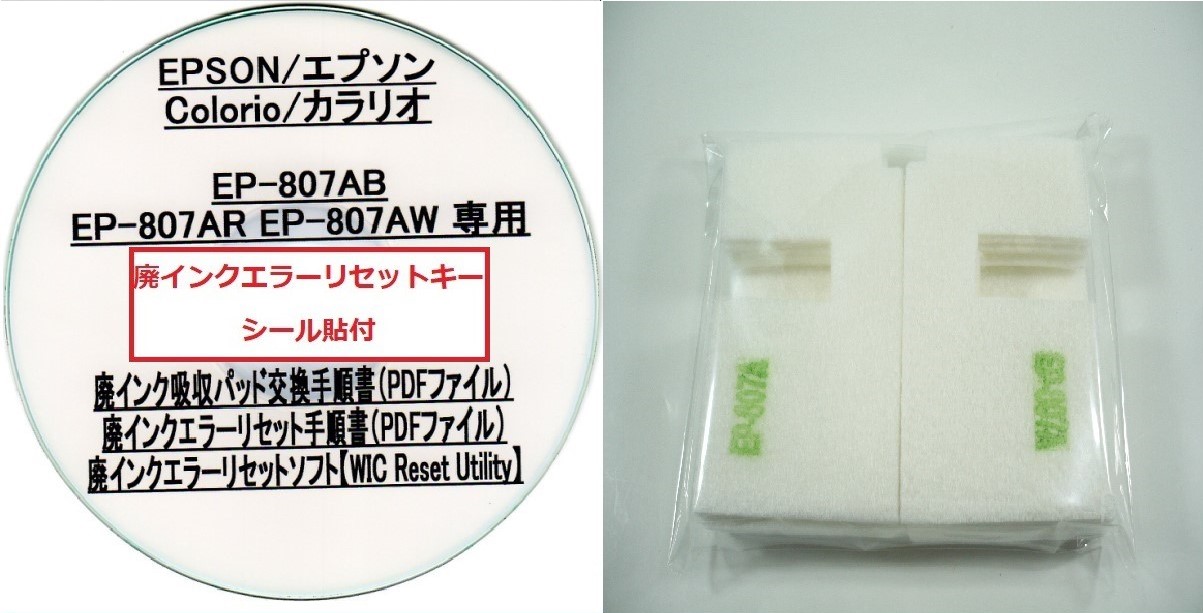 楽天市場】【保証付】 EP-808AB EP-808AR EP-808AW 専用 ♪安心の日本製吸収材♪ EPSON 【廃インク吸収パッド（純正互換）+  廃インクエラーリセットキー】/廃インク吸収パッド交換 エプソン/廃インクエラー解除/廃インク吸収パッド エラー解除ツール/廃インク リセット ...