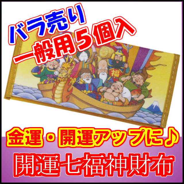 楽天市場 開運財布 七福神 5個セット 干支 グッズ 年始 縁起物 業務用 干支 お守り 干支 ストラップ ことわざ おみくじ 干支 置物 七福神 お年賀 粗品 景品 開運happy雑貨のお店 Bigtower