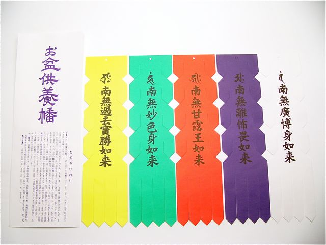 お盆供養幡（水溶性）50組１口