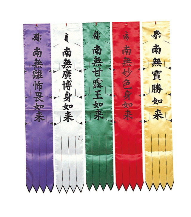 天台宗様用　お施餓鬼幡（5枚１組）